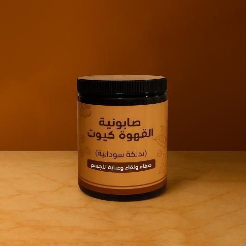 صابون القهوة كيوت الدلكه سودانيه