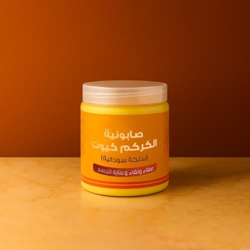 صابونيه الكركم كيوت بدلكه سودانيه