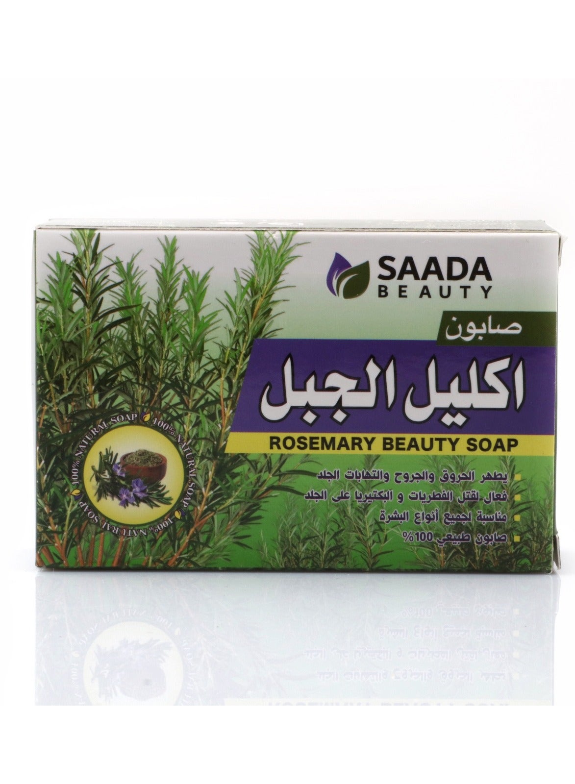 صابون إكليل الجبل سعادة بيوتي